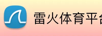 雷火体育平台 Logo